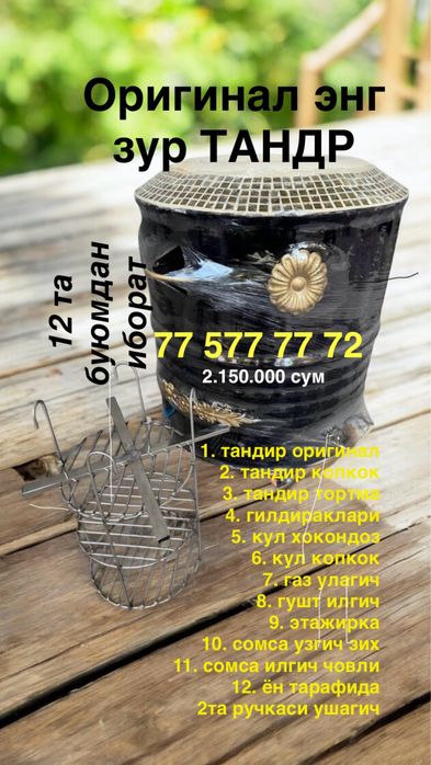 Оригинал ТАНДИР пулига арзийди