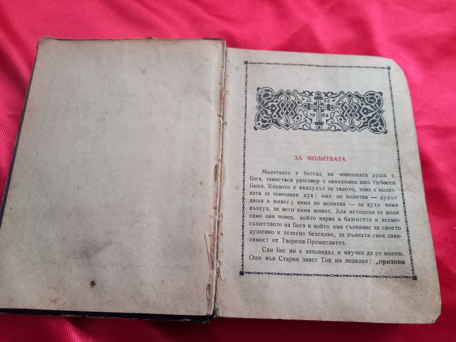 Книга Молитвеник , Библия, Църковна Книга