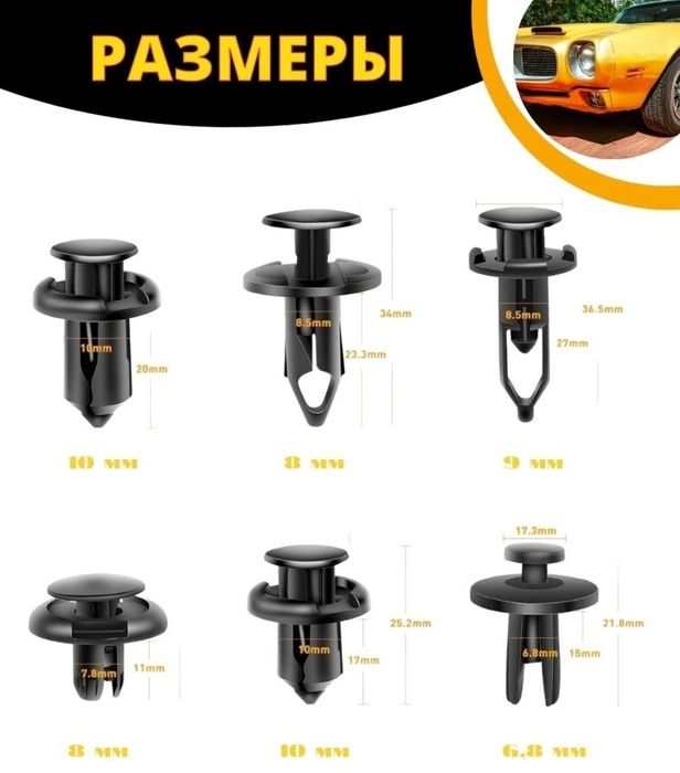 Клипсы автомобильные, уневерсальные!