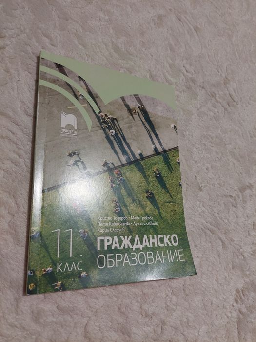 Гражданско образование 11. клас