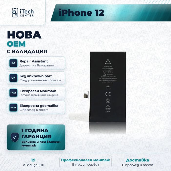 Батерия за iPhone 12 / iPhone 12 Pro — нова OEM с валидация, 1 г. гаранция