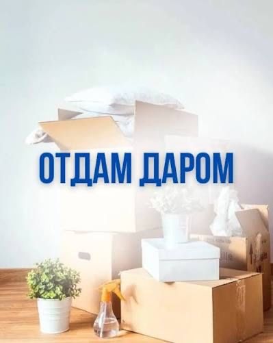 Отдам даром пакет вешей