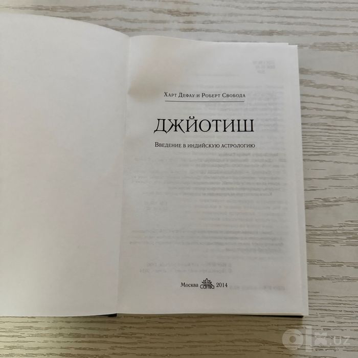 Джйотиш. Введение в индийскую астрологию.