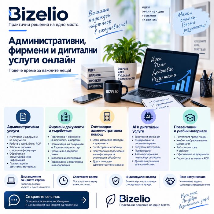 Онлайн административни, фирмени и дигитални услуги | Bizelio