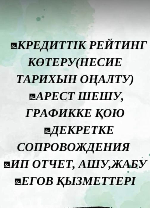 Арест шешу,кредитный рейтинг көтеру