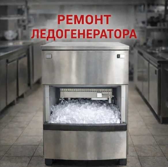 Ремонт лёдогенераторов/ледогенераторов в Астане