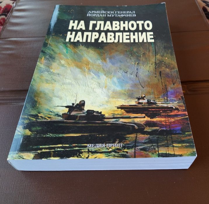 На главното направление: армейски генерал Йордан Мутафчиев