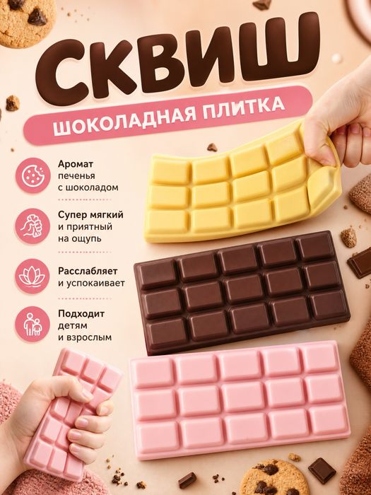Плитка Шоколада сквиш-антистресс