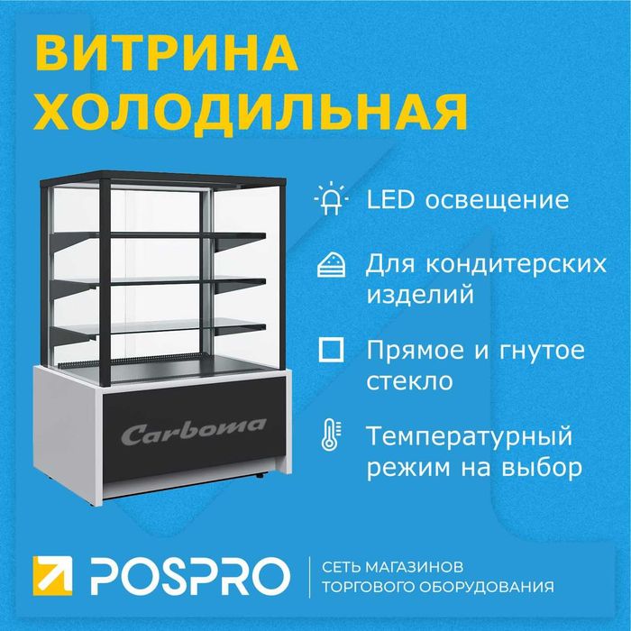 Витрина холодильная кондитерская Carboma
