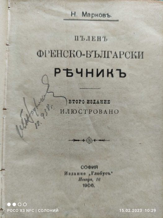 Френско-Български речник 1906
