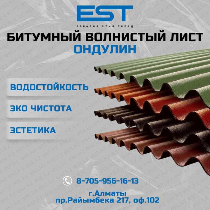 Ондулин Алматы купить; Волнистый лист кровля Алматы; Ондувилла