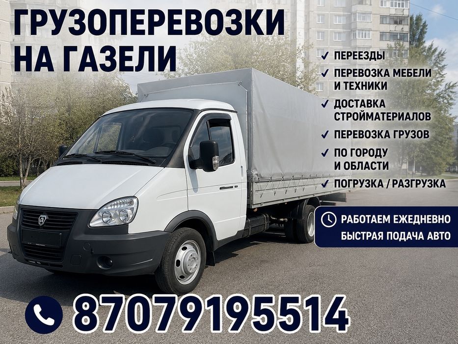 Грузоперевозки на газели
