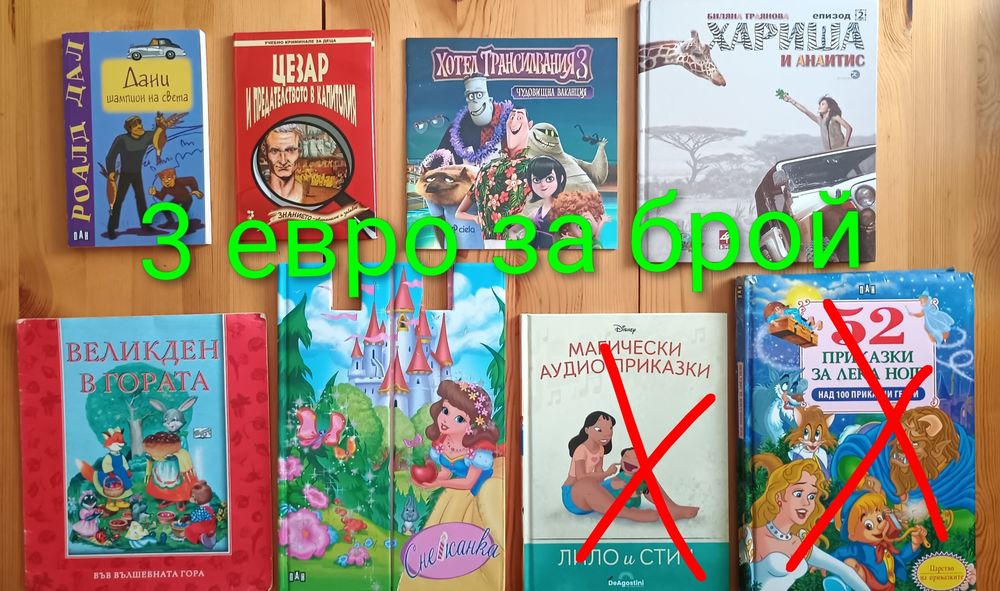 Детски книжки с приказки започващи от 1  евро