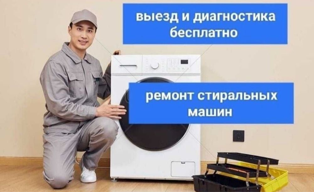 Ремонт сушильных стиральных машин не дорого Астана