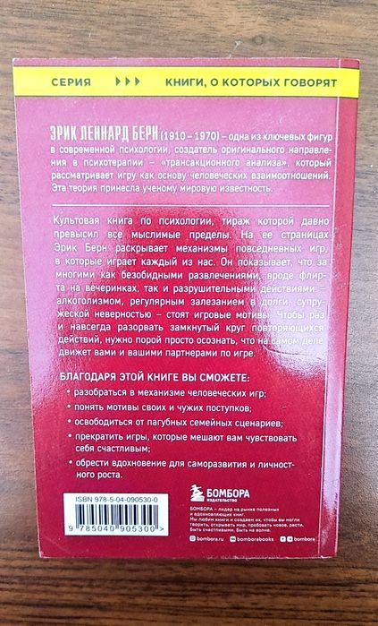 Книга «Игры, в которые играют люди» Эрик Берн.