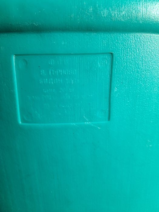 Бидони здрави и чисти