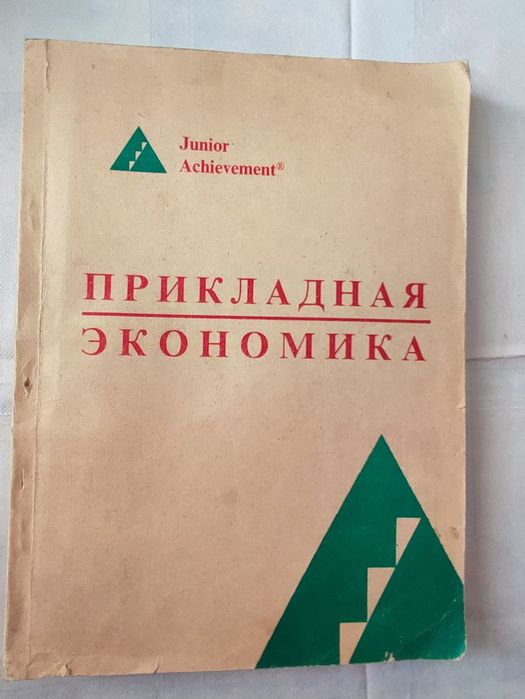 Прикладная экономика