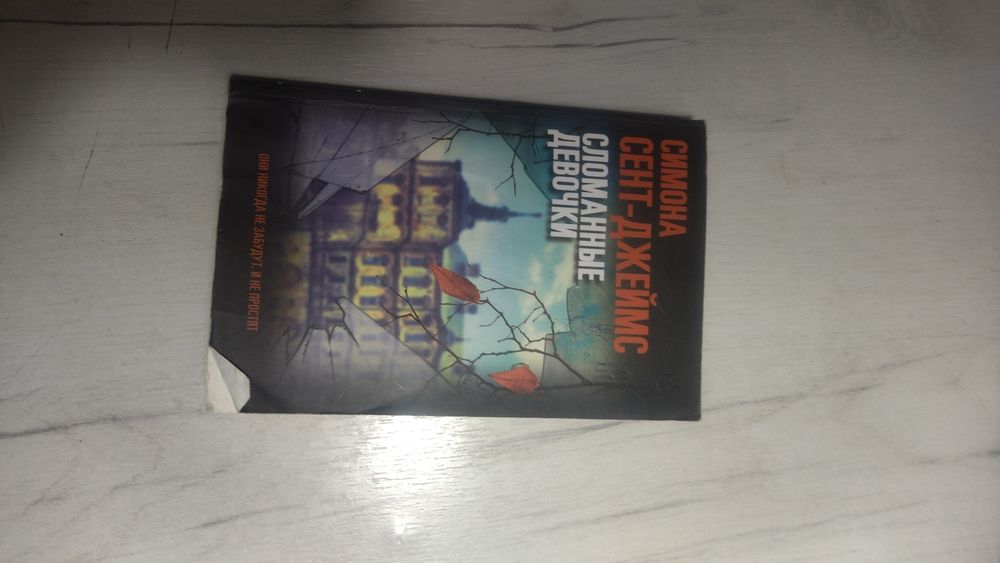 книга сломанные девочки