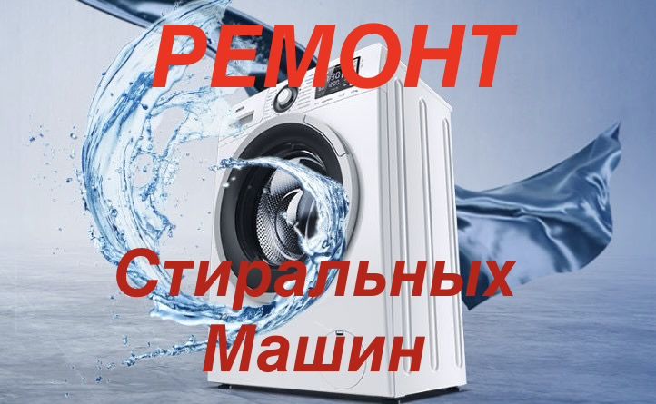 Ремонт стиральных машин
