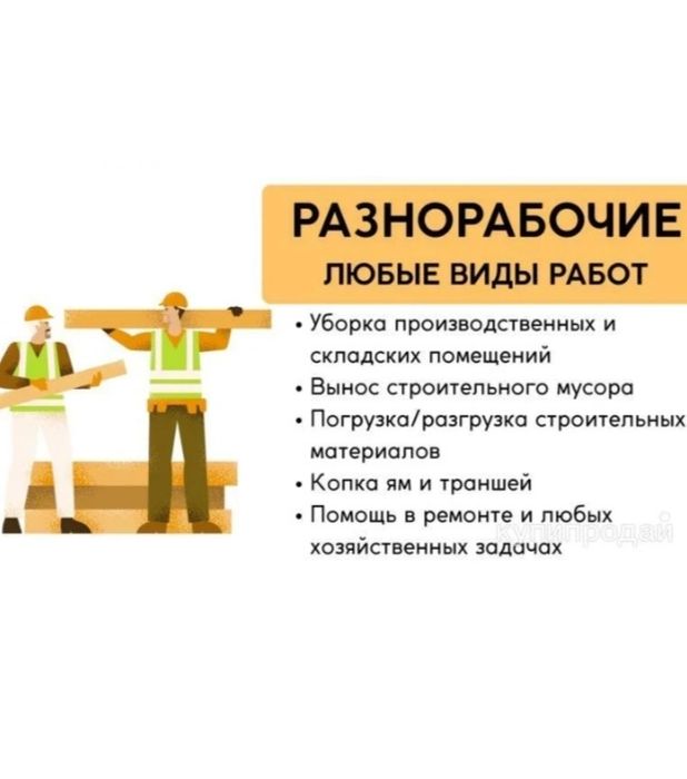 Услуги разнорабочих’