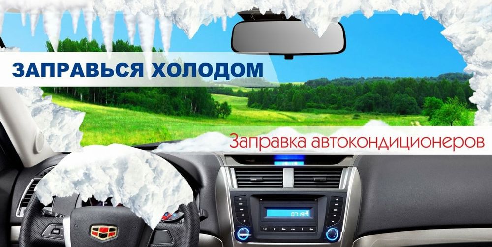 Заправка авто-кондиционеров