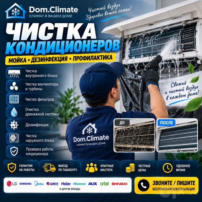 Чистка кондиционера Ташкент | Мойка и дезинфекция