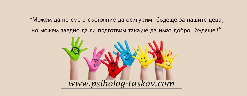 Психолог В.Тасков (Пловдив)