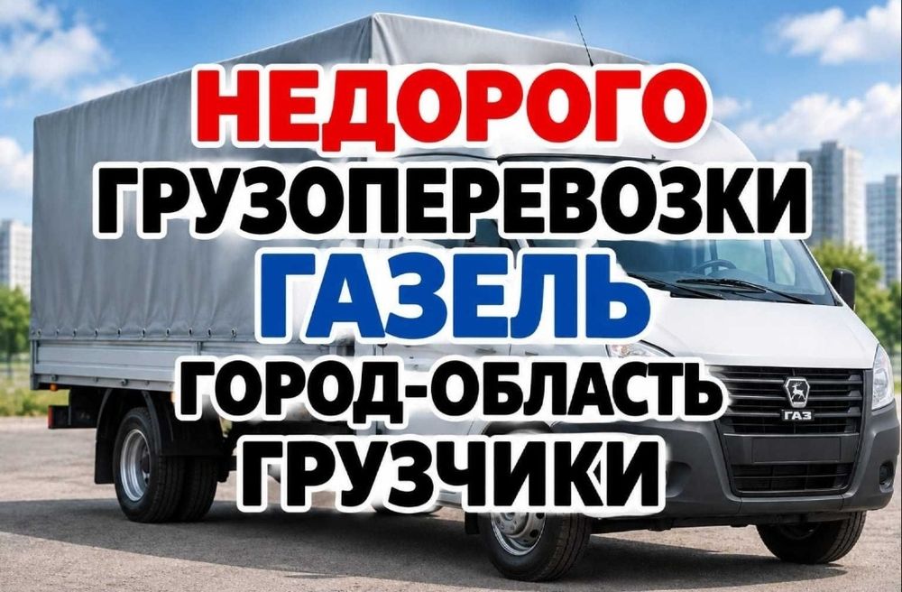 Газель - Грузчики Грузоперевозки