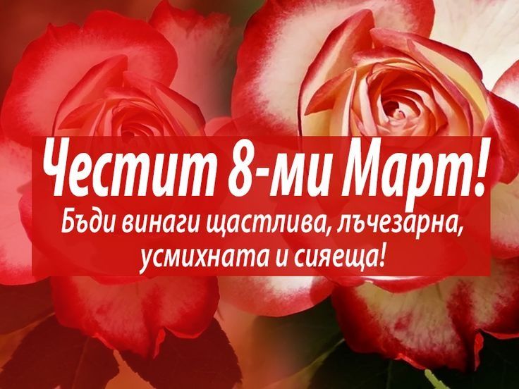 Магнити за 8 март  цена  1 лв