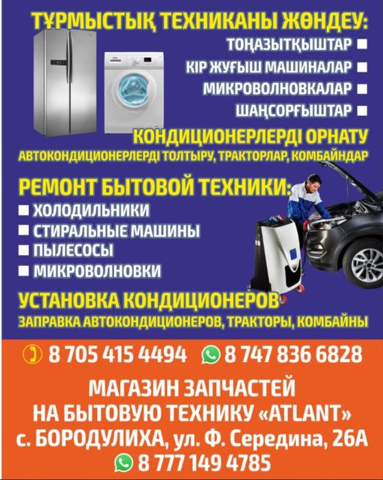 Ремонт холодильников, стиральных машин, установка кондиционеров.