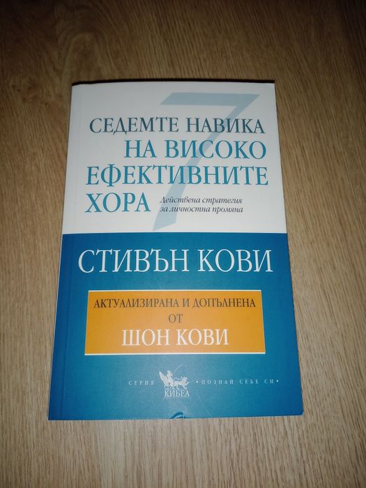 "Седемте навика на виско ефективниие хора"
