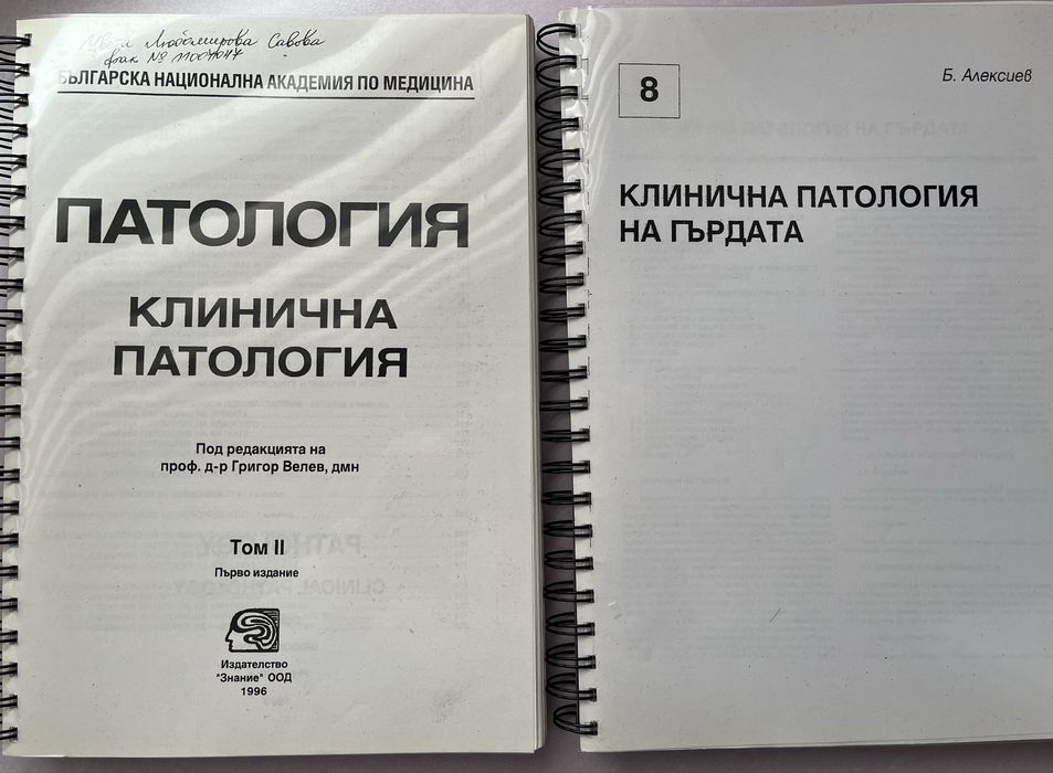 Учебник по Клинична патология