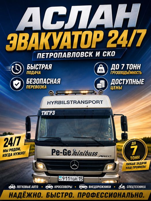 Эвакуатор круглосуточно