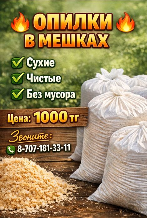опилки в мешках