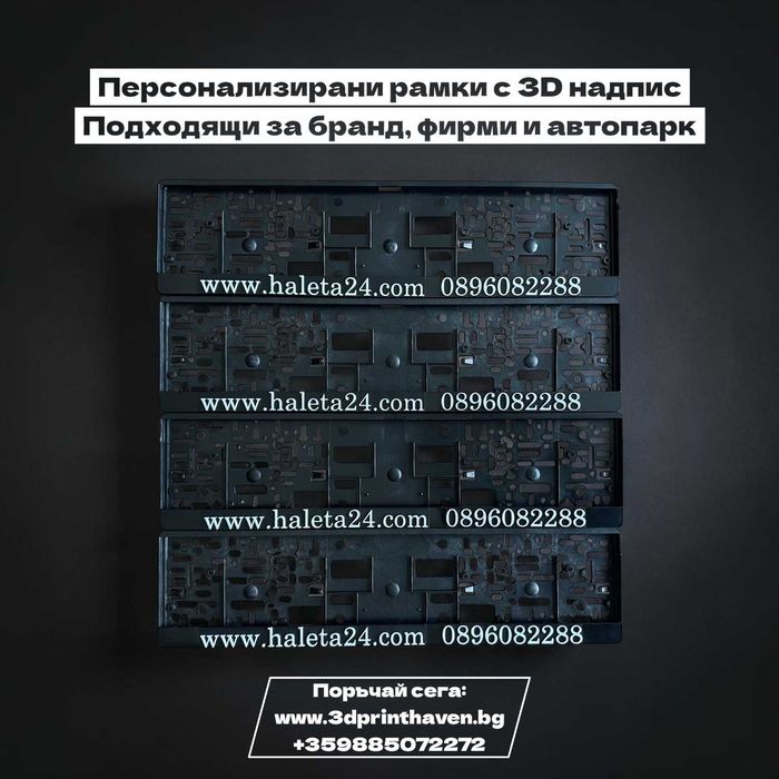 Рамка за регистрационен номер с персонализиран 3D надпис