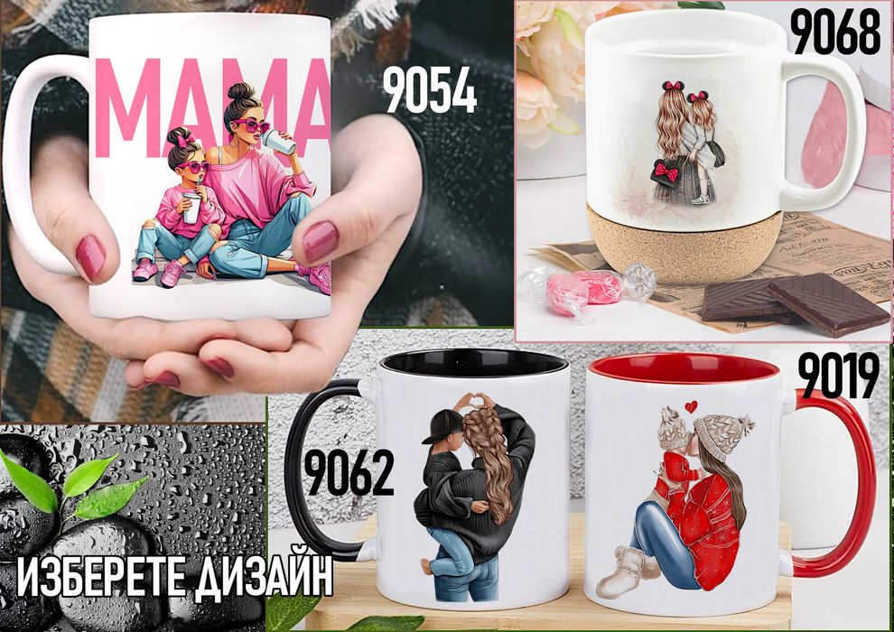 Чаши за МАМА-персонализиран подарък за Коледа,рожден ден,за всеки ден