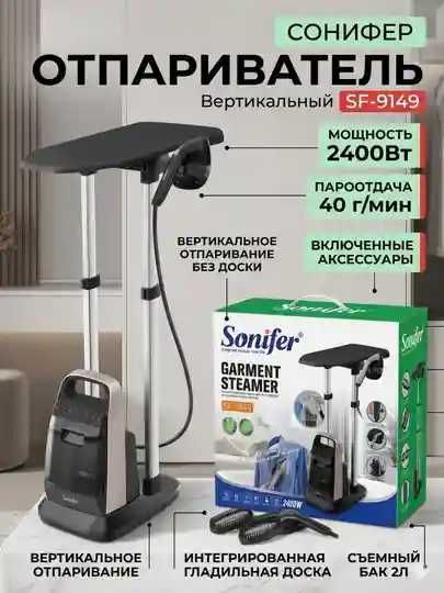 Отпариватель для одежды Sonifer SF-9149, парогенератор