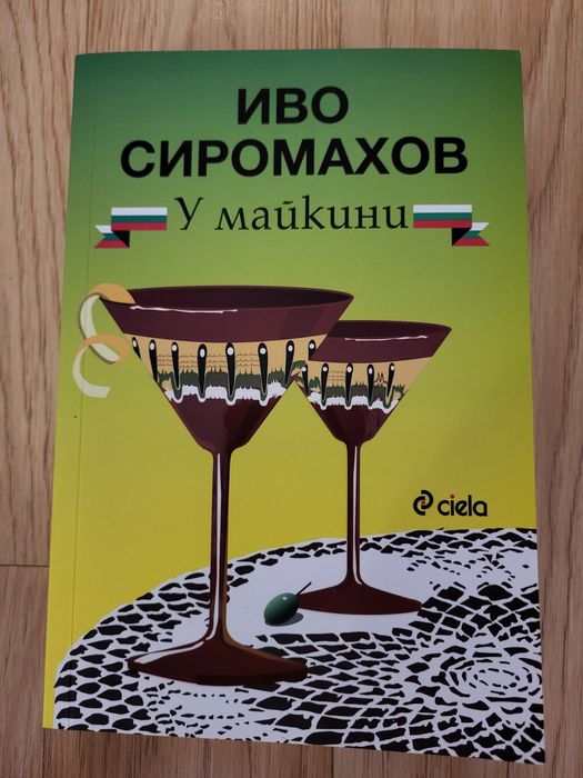 У Майкини - Иво Сиромахов