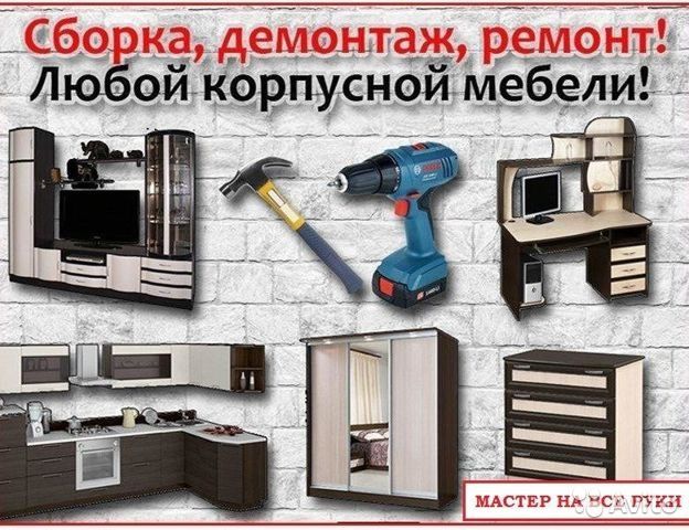 Мебельщик сборка разборка ремонт установка перестановка мебели