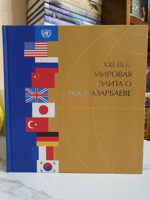 Редкая книга о Нурсултане Назарбаеве.