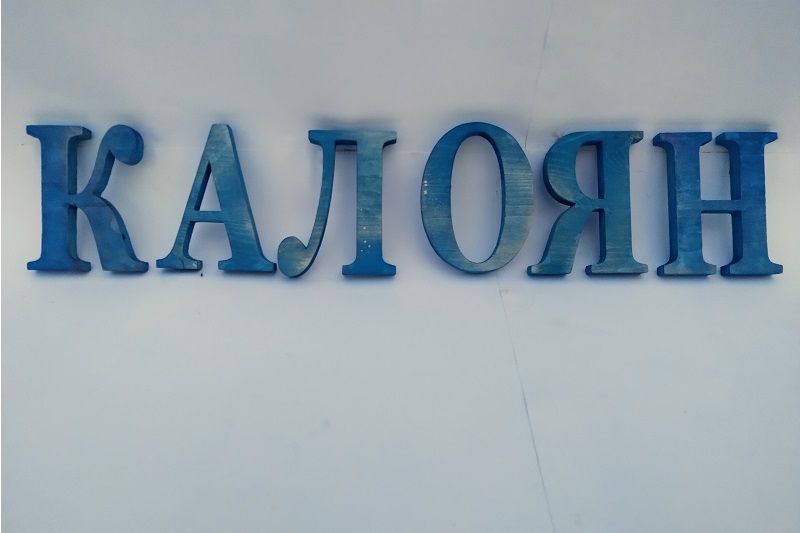 Изработка на обемни букви от дърво