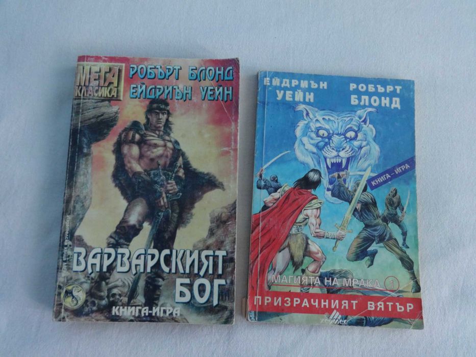 Стари Книги-Игри