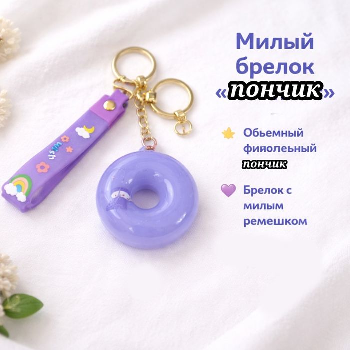 Милый брелок "пончик"