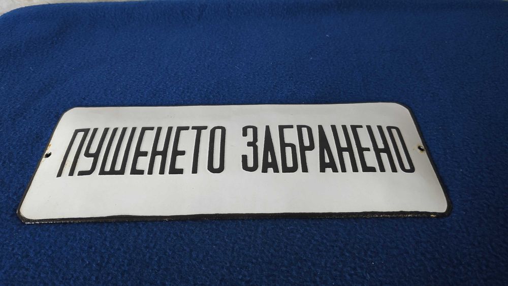 Стара емайлирана табела - други антикварни предмети