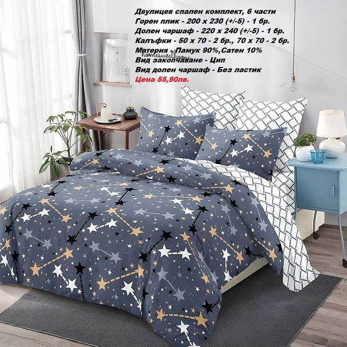 Двулицев спален комплект без ЛАСТИК, 6 части-55,90лв.