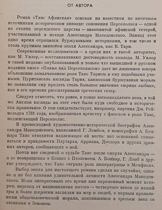 Книга Ефремов "Таис Афинская"