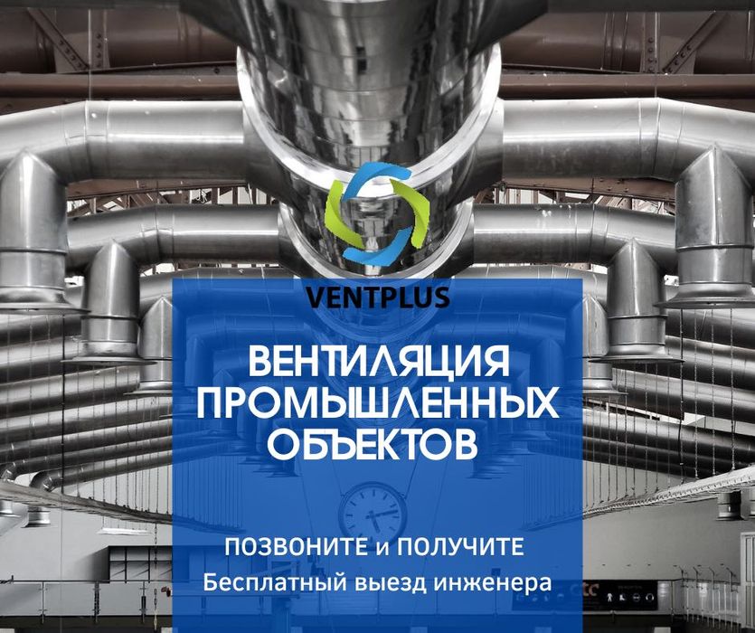 Вентиляция и монтаж сложной конструкции