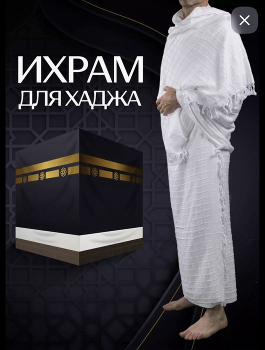 Ихрам с доставкой в аэропорт