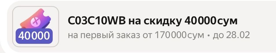 Промокод на 40 000 сум от 170 000сум на яндекс маркете