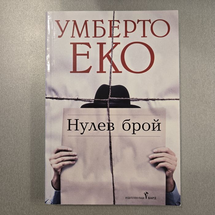 Нулев брой  - Умберто Еко